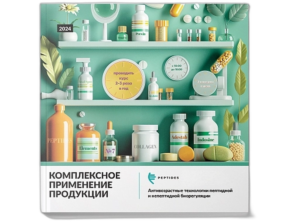Брошюра Комплексное применение Peptides 2024