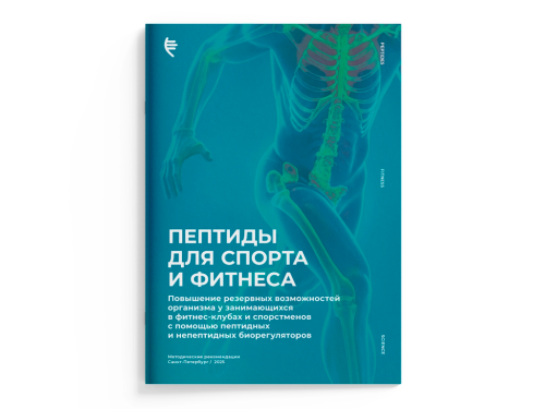 Брошюра Пептиды для спорта и фитнеса