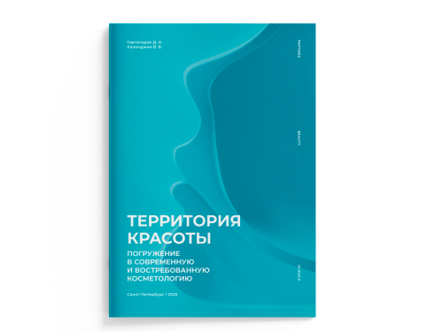 Брошюра Территория красоты (косметология)