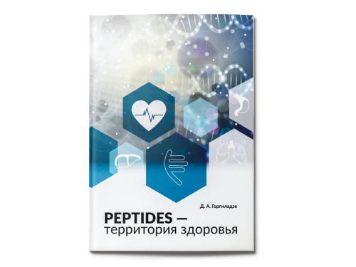 Брошюра Peptides - территория здоровья